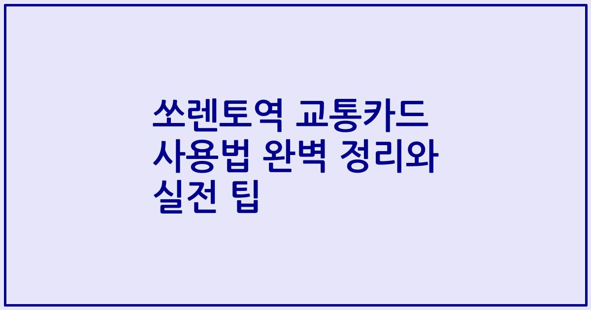쏘렌토역 교통카드 사용법 완벽 정리와 실전 팁