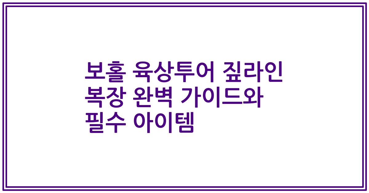 보홀 육상투어 짚라인 복장 완벽 가이드와 필수 아이템