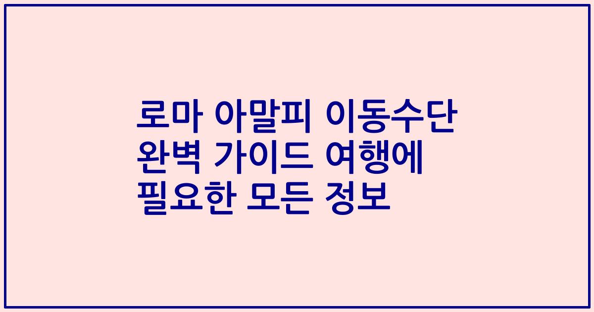 로마 아말피 이동수단 완벽 가이드 여행에 필요한 모든 정보