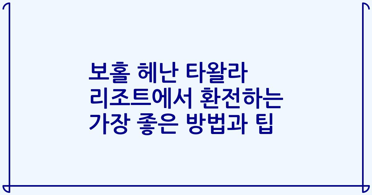 보홀 헤난 타왈라 리조트에서 환전하는 가장 좋은 방법과 팁