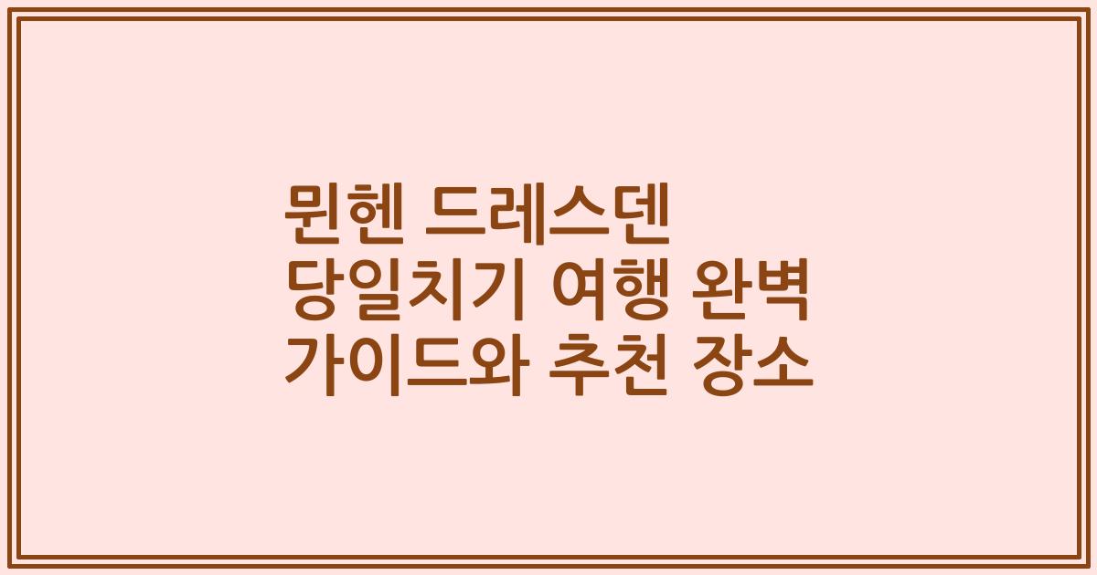 뮌헨 드레스덴 당일치기 여행 완벽 가이드와 추천 장소