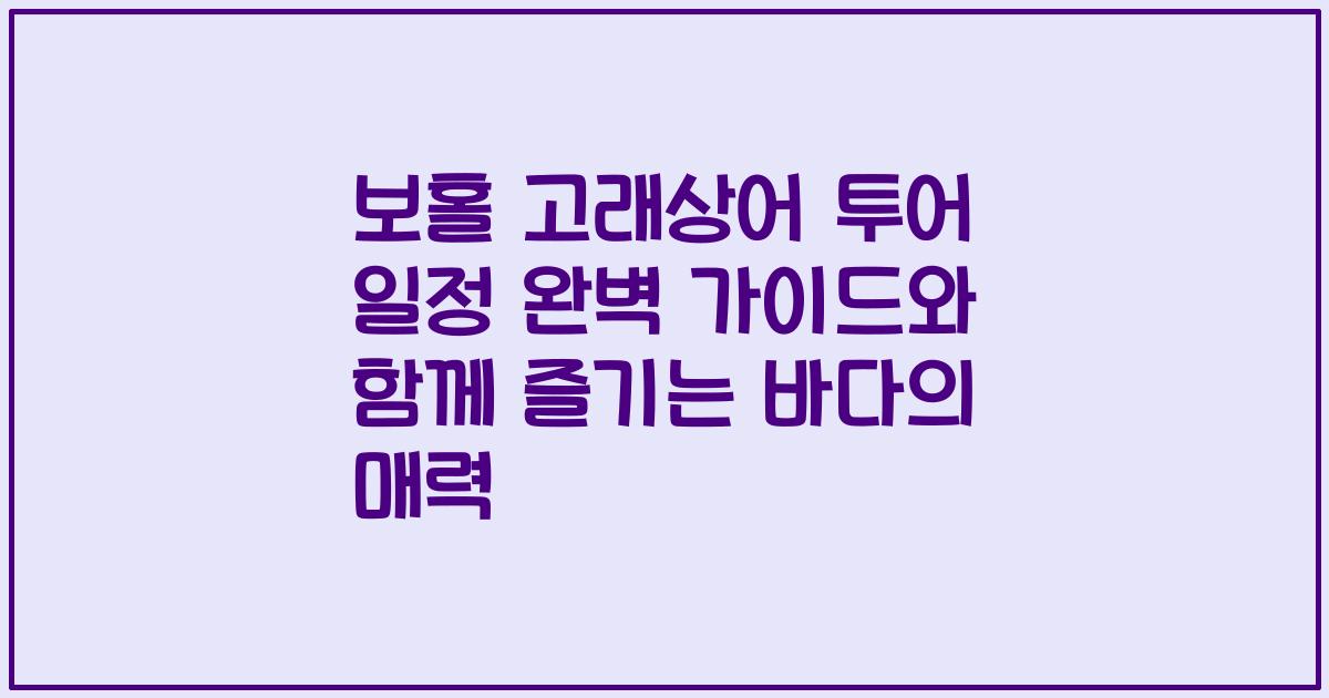보홀 고래상어 투어 일정 완벽 가이드와 함께 즐기는 바다의 매력