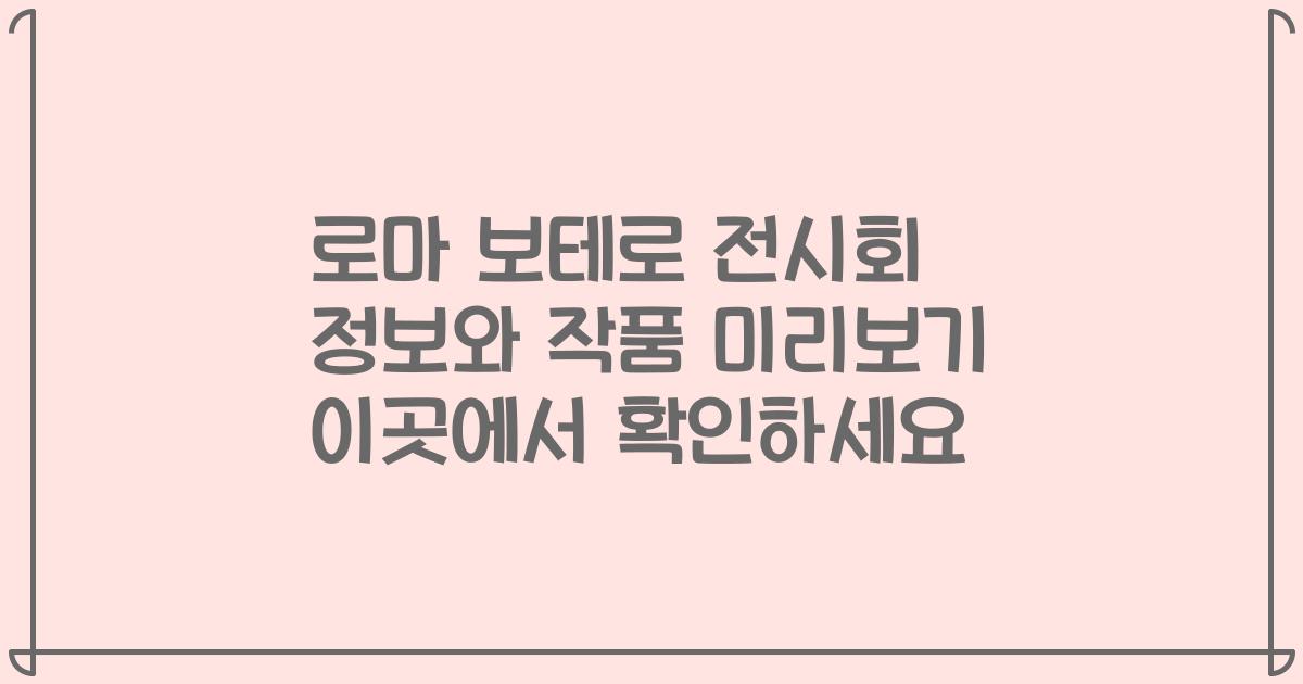 로마 보테로 전시회 정보와 작품 미리보기 이곳에서 확인하세요