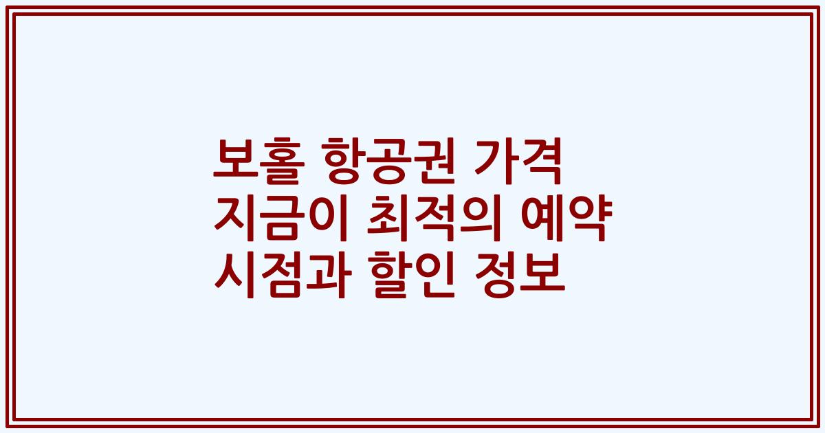 보홀 항공권 가격 지금이 최적의 예약 시점과 할인 정보