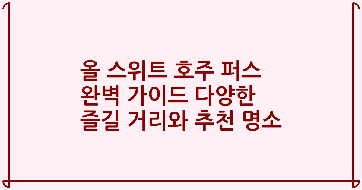올 스위트 호주 퍼스 완벽 가이드 다양한 즐길 거리와 추천 명소