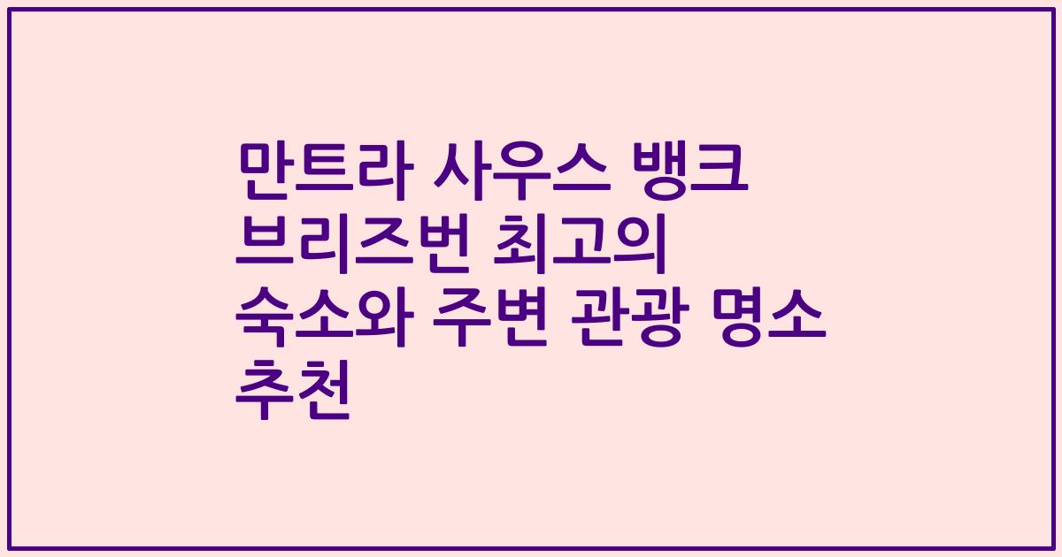 만트라 사우스 뱅크 브리즈번 최고의 숙소와 주변 관광 명소 추천