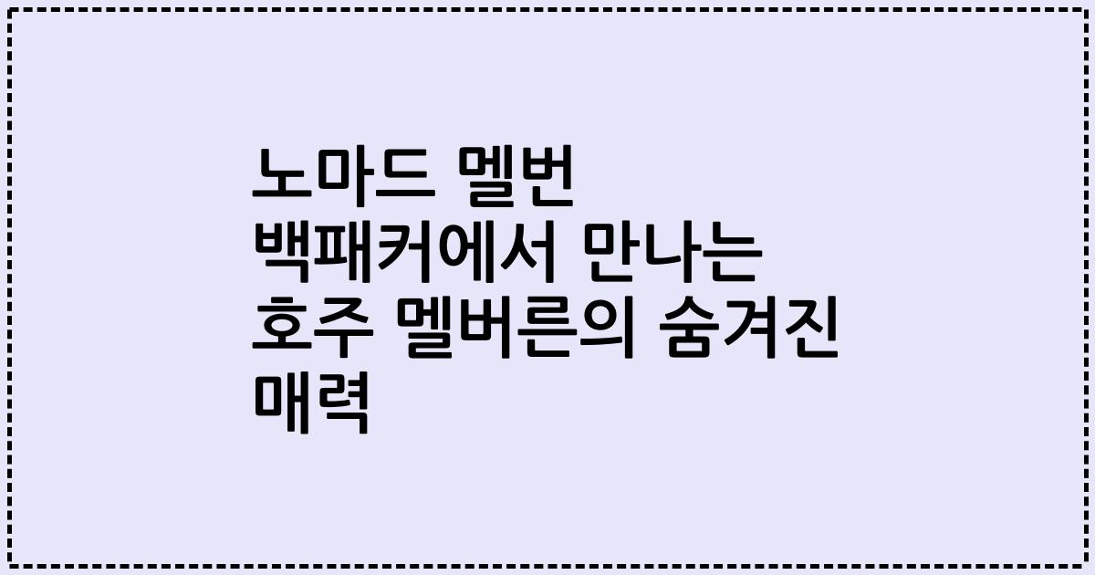 노마드 멜번 백패커에서 만나는 호주 멜버른의 숨겨진 매력