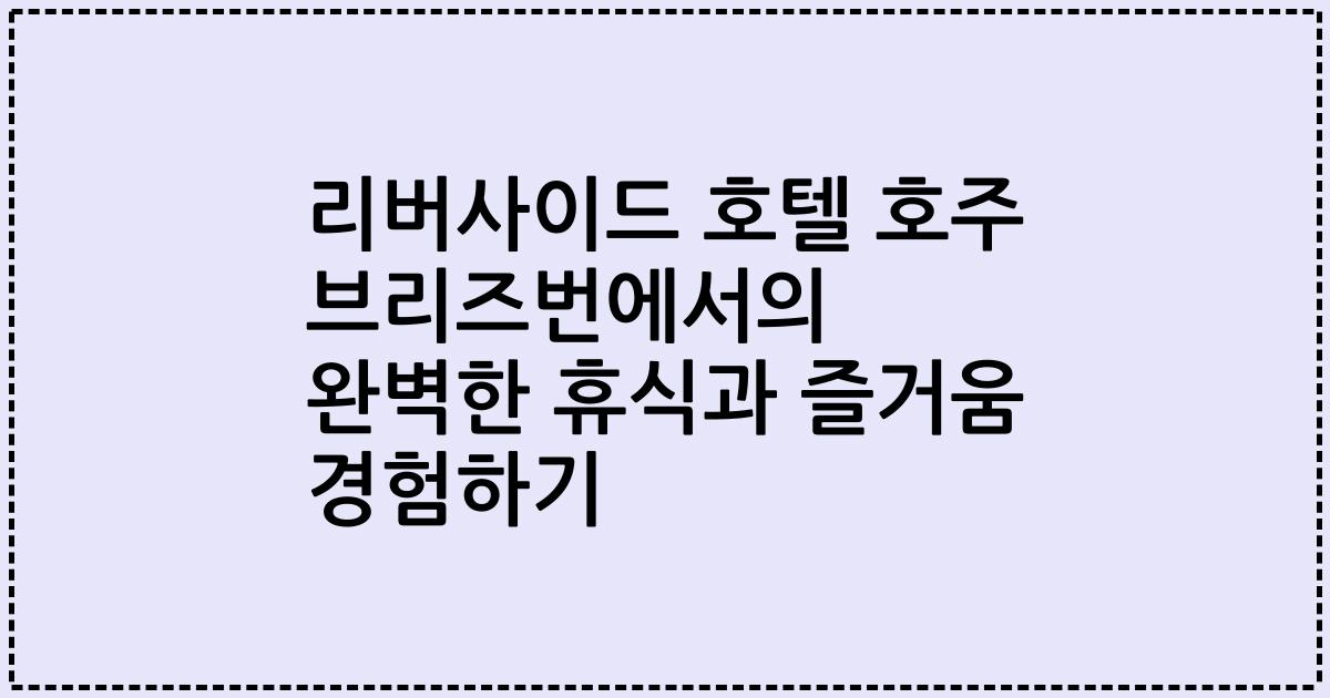 리버사이드 호텔 호주 브리즈번에서의 완벽한 휴식과 즐거움 경험하기