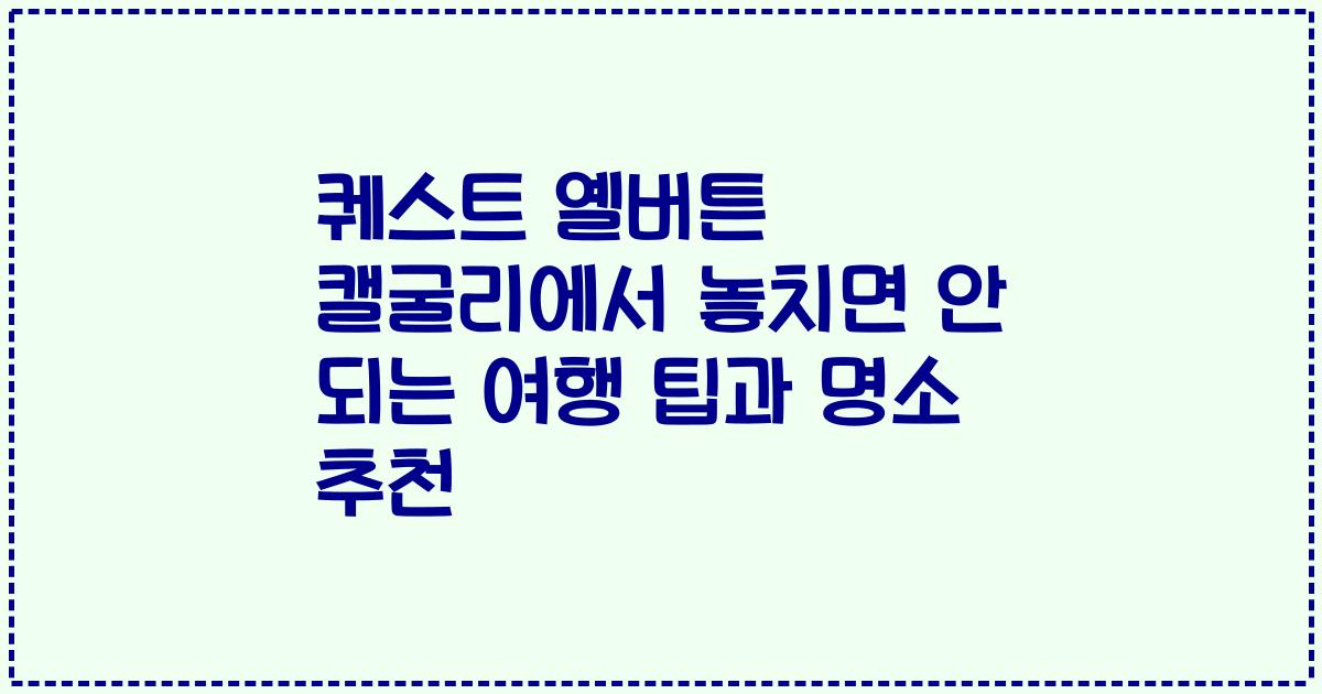 퀘스트 옐버튼 캘굴리에서 놓치면 안 되는 여행 팁과 명소 추천