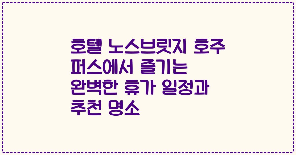 호텔 노스브릿지 호주 퍼스에서 즐기는 완벽한 휴가 일정과 추천 명소