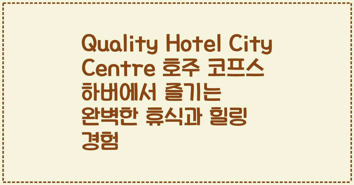 Quality Hotel City Centre 호주 코프스 하버에서 즐기는 완벽한 휴식과 힐링 경험