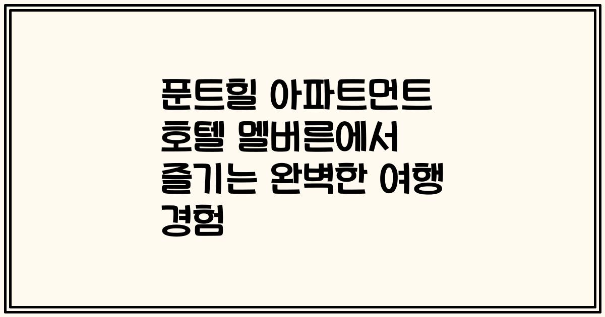 푼트힐 아파트먼트 호텔 멜버른에서 즐기는 완벽한 여행 경험