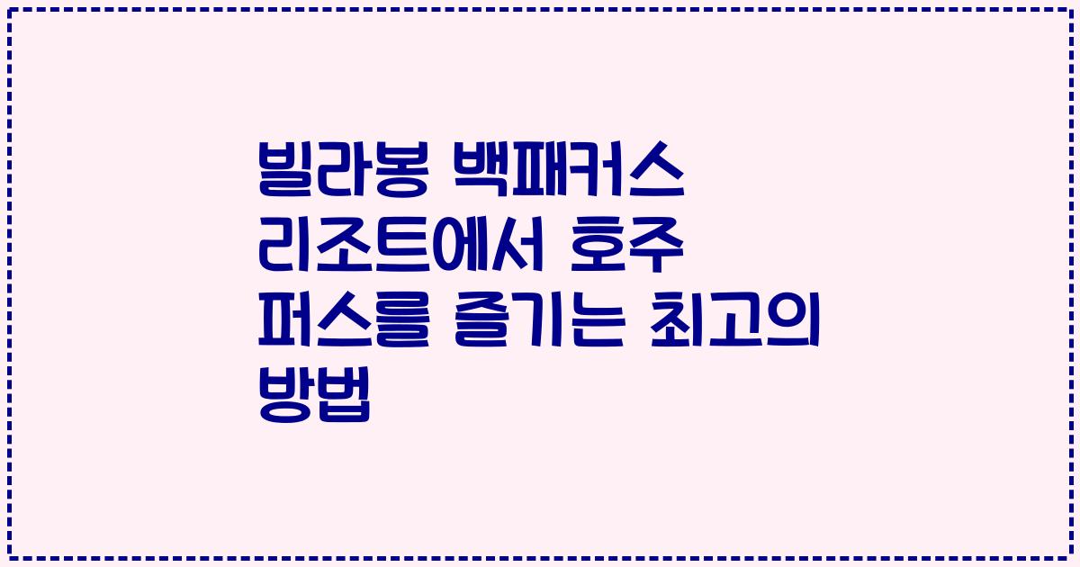 빌라봉 백패커스 리조트에서 호주 퍼스를 즐기는 최고의 방법