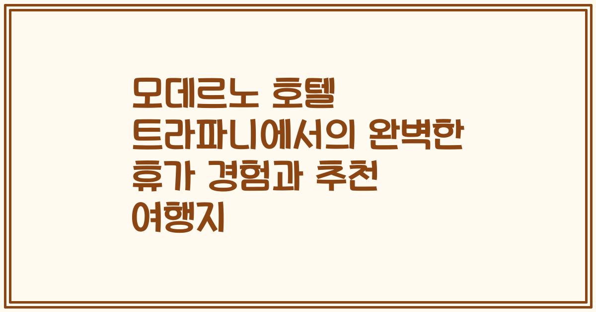 모데르노 호텔 트라파니에서의 완벽한 휴가 경험과 추천 여행지