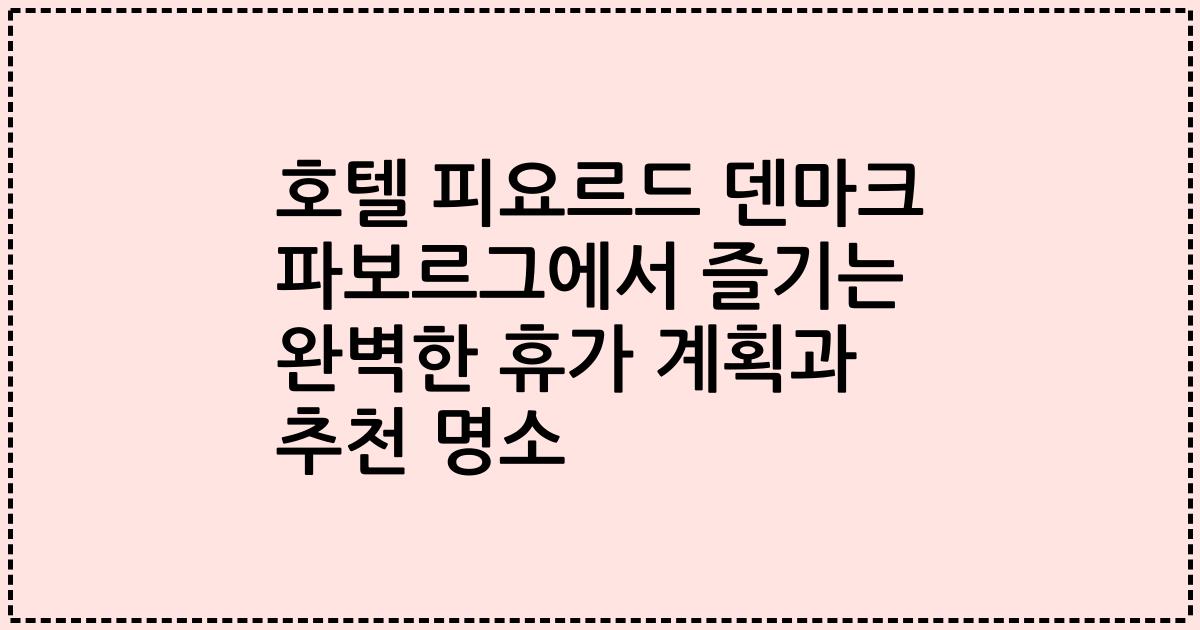 호텔 피요르드 덴마크 파보르그에서 즐기는 완벽한 휴가 계획과 추천 명소