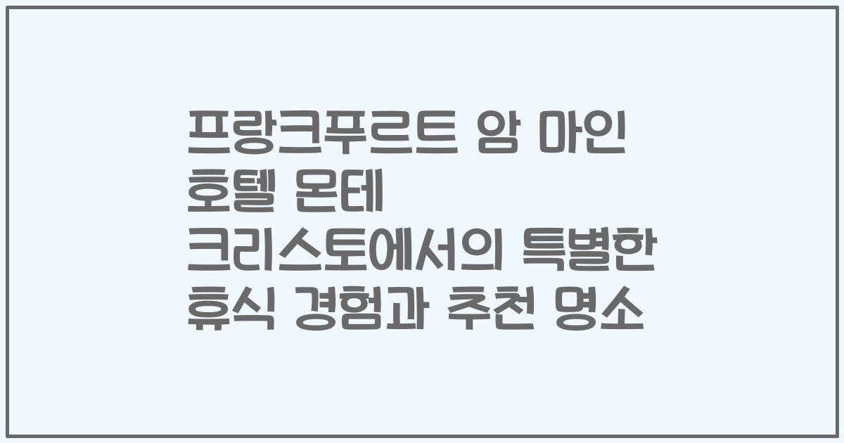 프랑크푸르트 암 마인 호텔 몬테 크리스토에서의 특별한 휴식 경험과 추천 명소