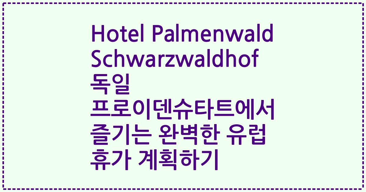 Hotel Palmenwald Schwarzwaldhof 독일 프로이덴슈타트에서 즐기는 완벽한 유럽 휴가 계획하기