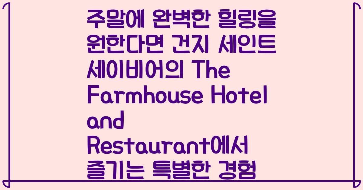주말에 완벽한 힐링을 원한다면 건지 세인트 세이비어의 The Farmhouse Hotel and Restaurant에서 즐기는 특별한 경험