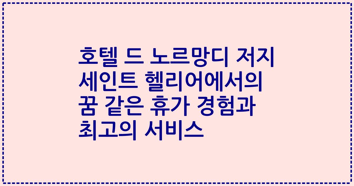 호텔 드 노르망디 저지 세인트 헬리어에서의 꿈 같은 휴가 경험과 최고의 서비스