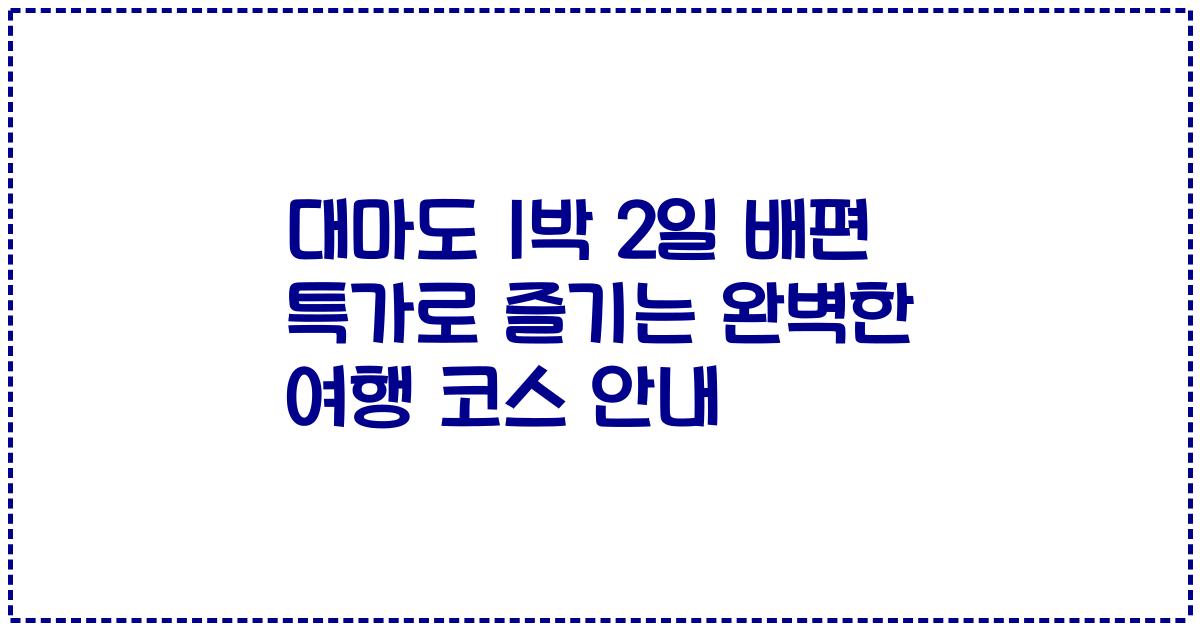 대마도 1박 2일 배편 특가로 즐기는 완벽한 여행 코스 안내
