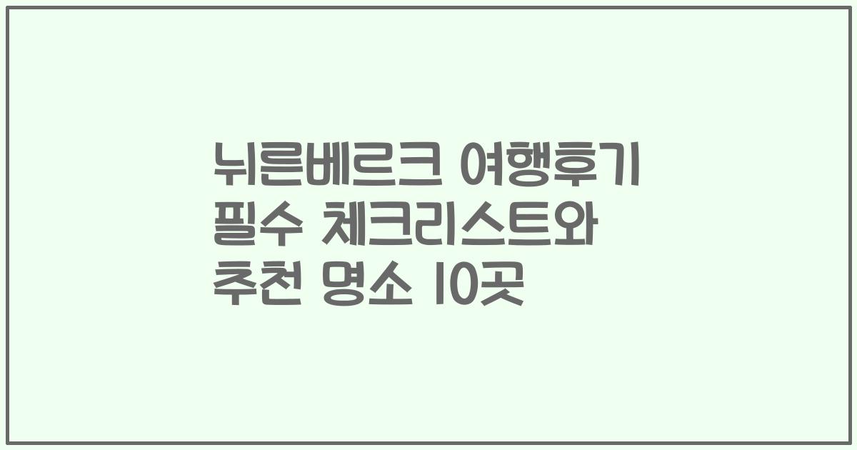 뉘른베르크 여행후기 필수 체크리스트와 추천 명소 10곳