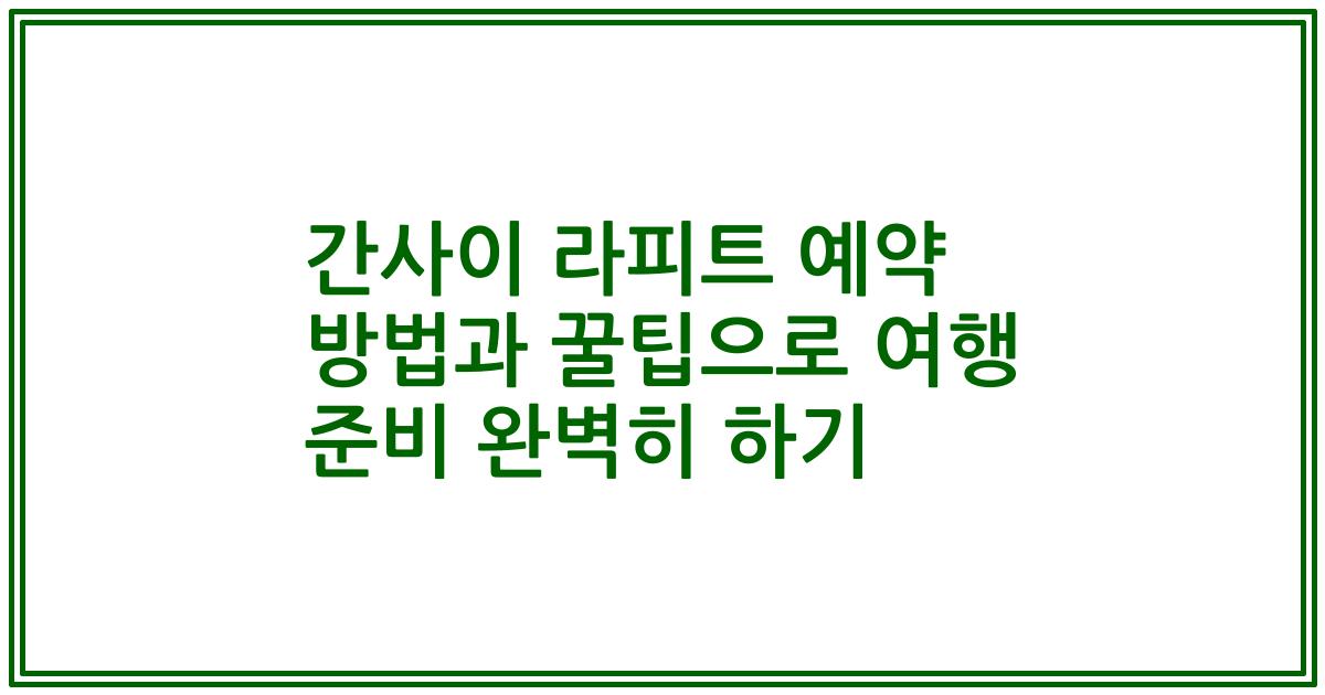 간사이 라피트 예약 방법과 꿀팁으로 여행 준비 완벽히 하기