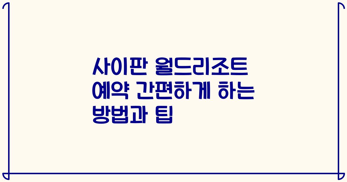사이판 월드리조트 예약 간편하게 하는 방법과 팁