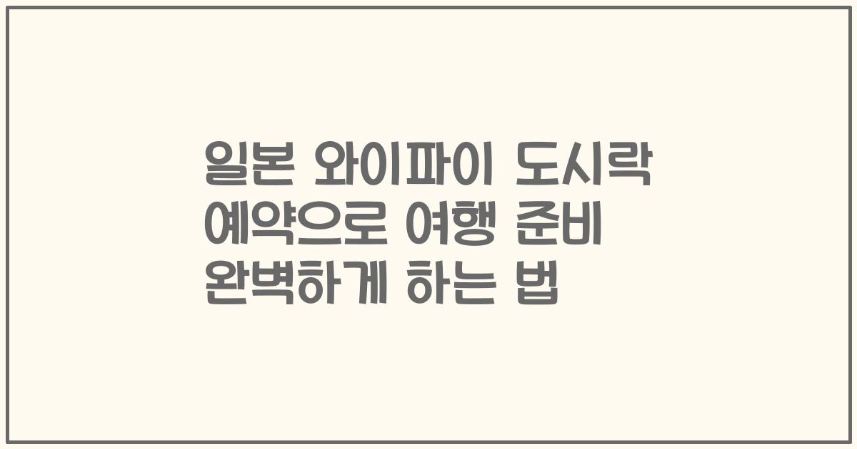 일본 와이파이 도시락 예약으로 여행 준비 완벽하게 하는 법