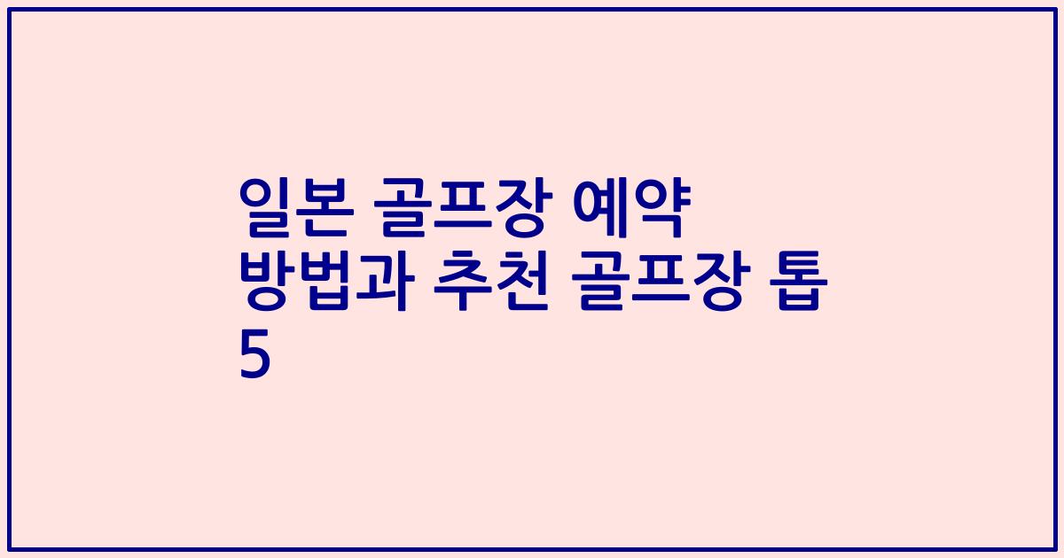 일본 골프장 예약 방법과 추천 골프장 톱 5