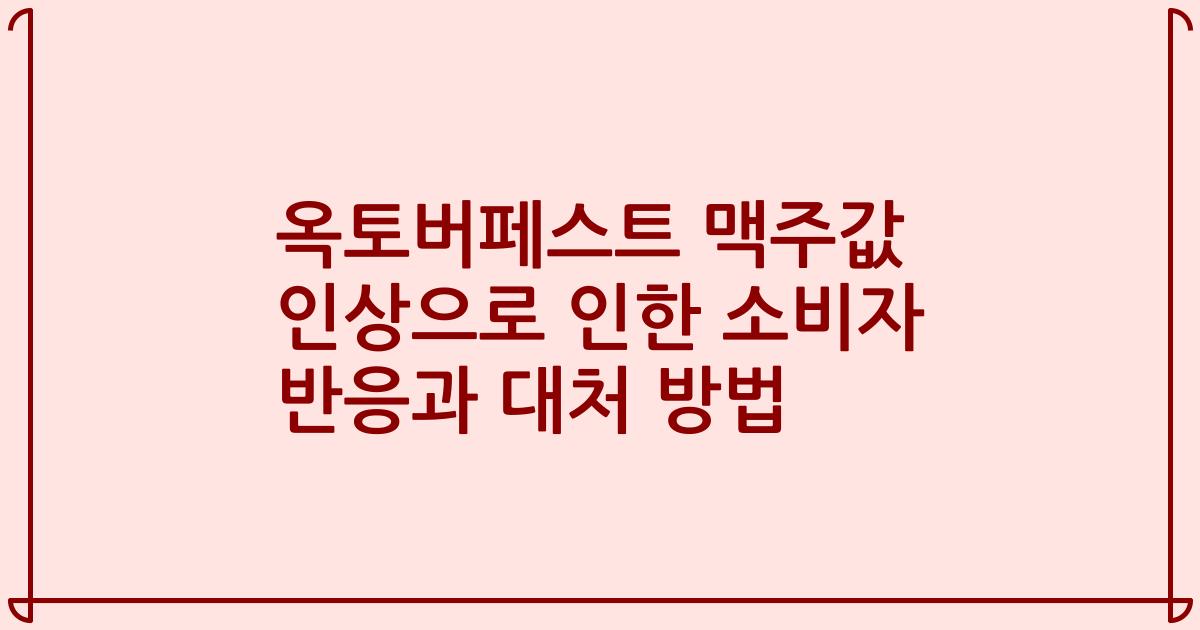옥토버페스트 맥주값 인상으로 인한 소비자 반응과 대처 방법