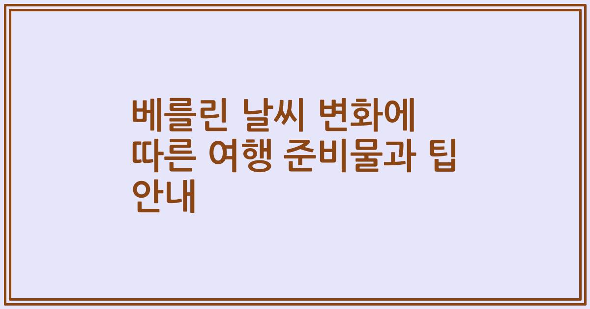 베를린 날씨 변화에 따른 여행 준비물과 팁 안내