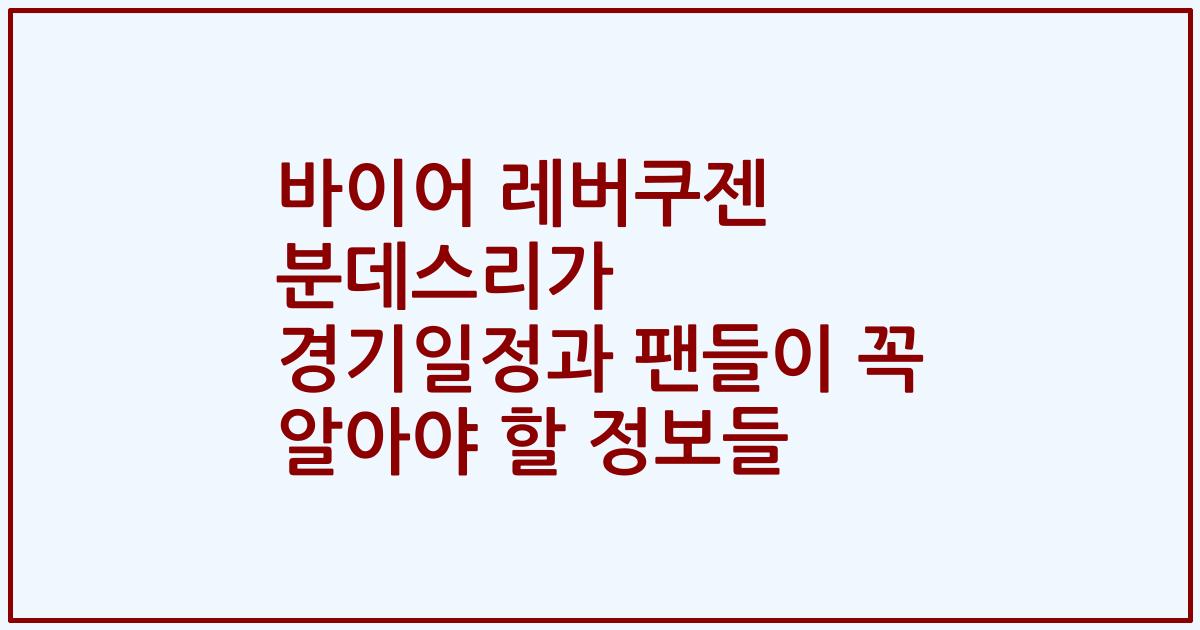 바이어 레버쿠젠 분데스리가 경기일정과 팬들이 꼭 알아야 할 정보들