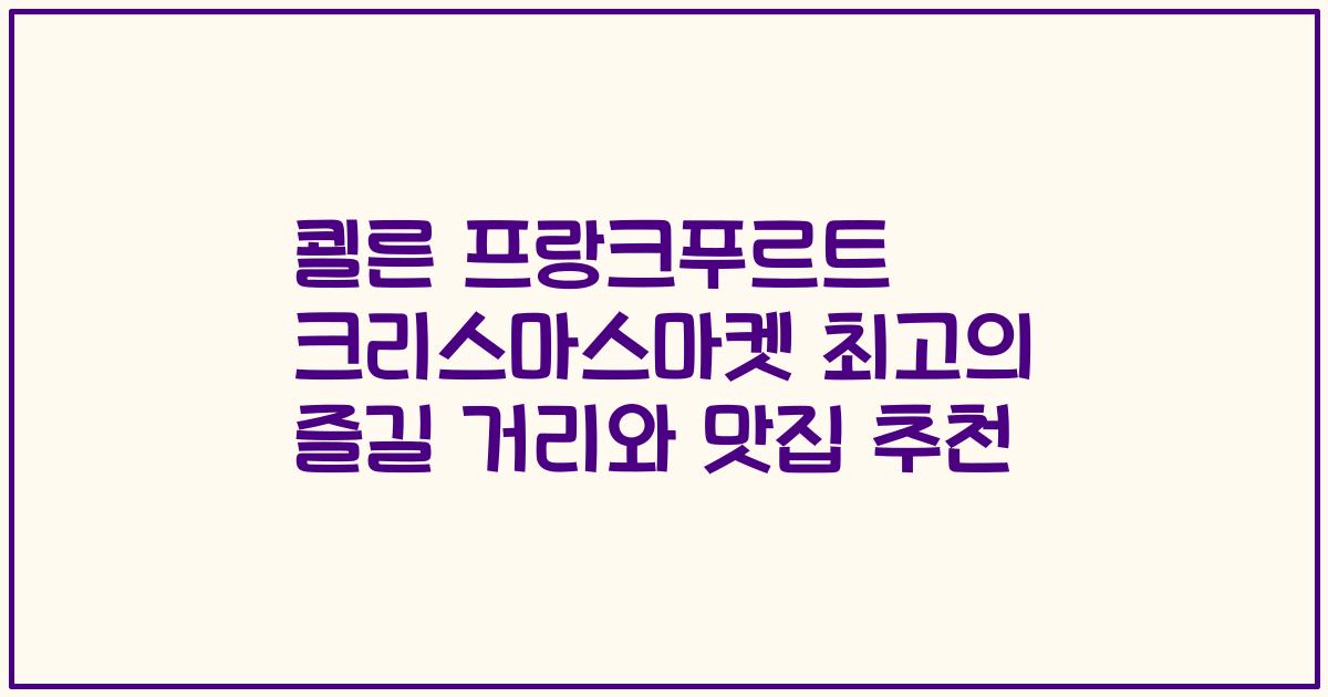 쾰른 프랑크푸르트 크리스마스마켓 최고의 즐길 거리와 맛집 추천