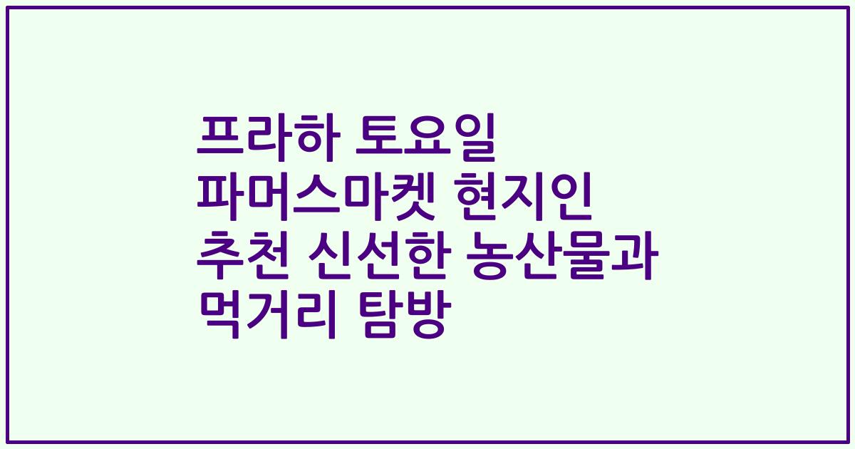 프라하 토요일 파머스마켓 현지인 추천 신선한 농산물과 먹거리 탐방
