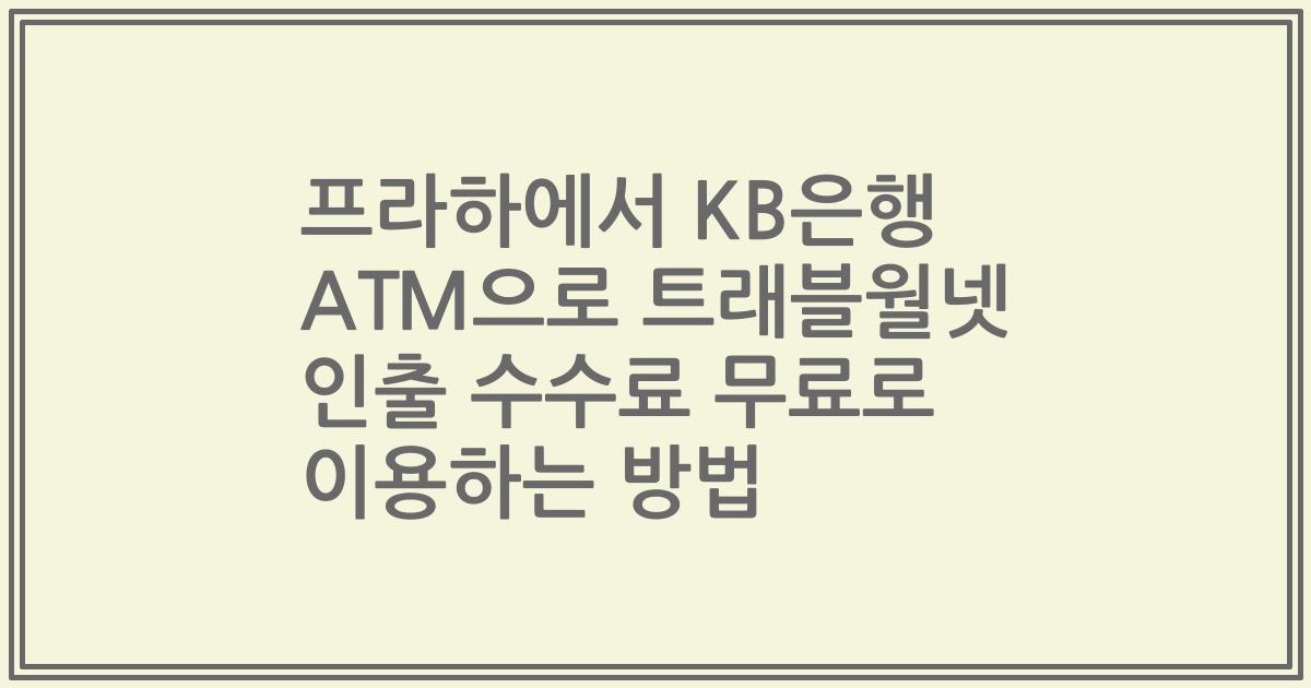 프라하에서 KB은행 ATM으로 트래블월넷 인출 수수료 무료로 이용하는 방법