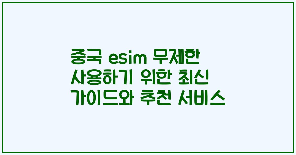 중국 esim 무제한 사용하기 위한 최신 가이드와 추천 서비스