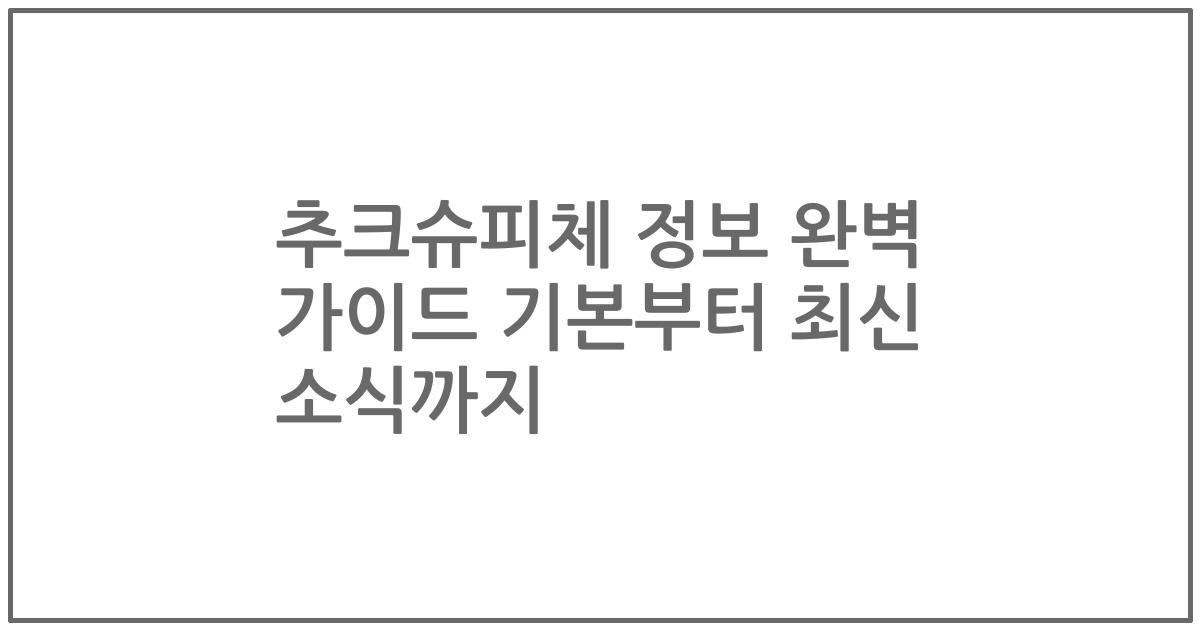 추크슈피체 정보 완벽 가이드 기본부터 최신 소식까지