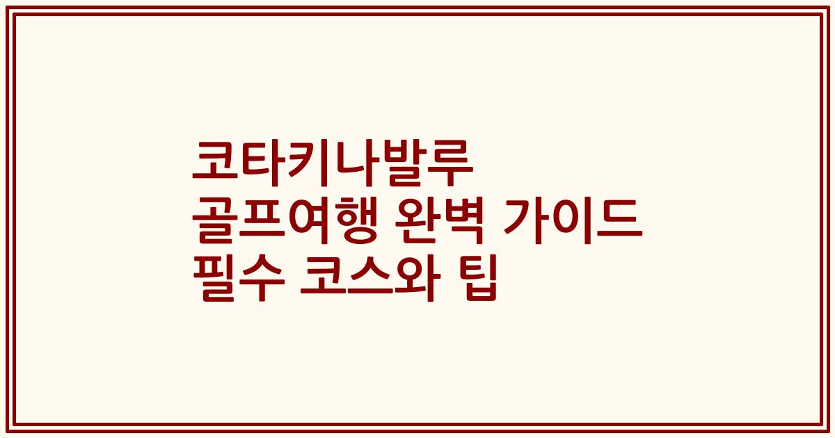 코타키나발루 골프여행 완벽 가이드 필수 코스와 팁