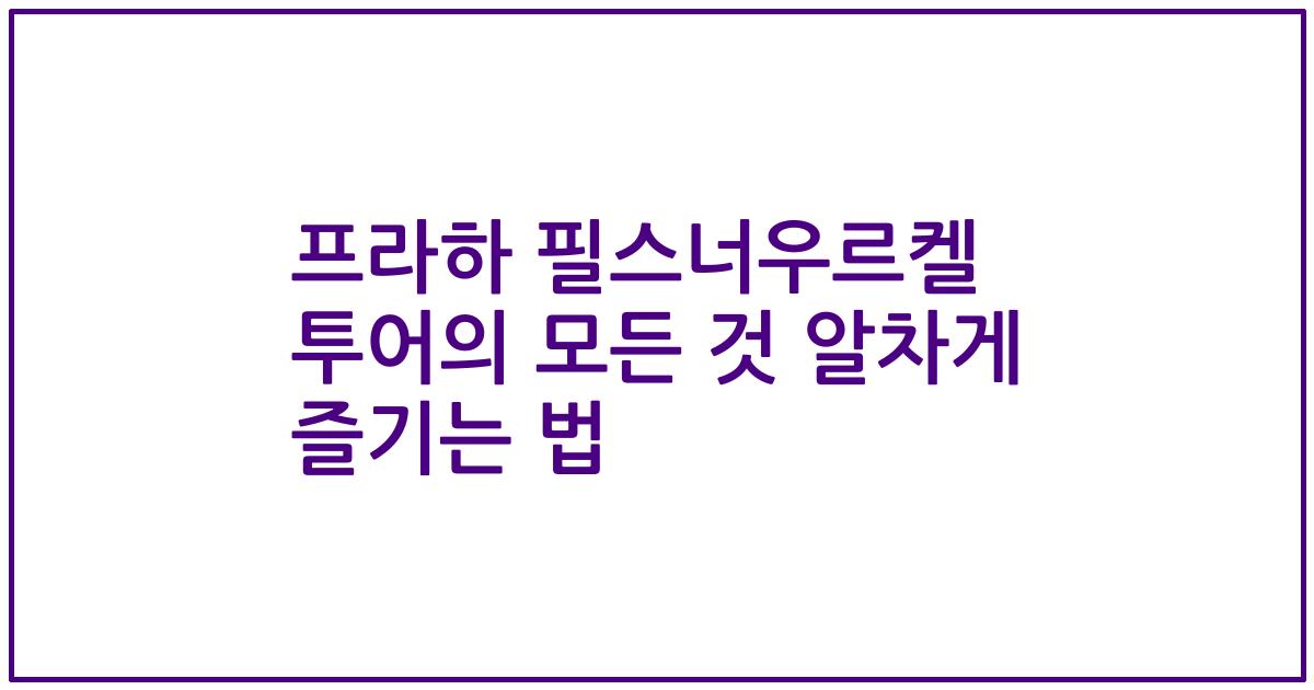 프라하 필스너우르켈 투어의 모든 것 알차게 즐기는 법