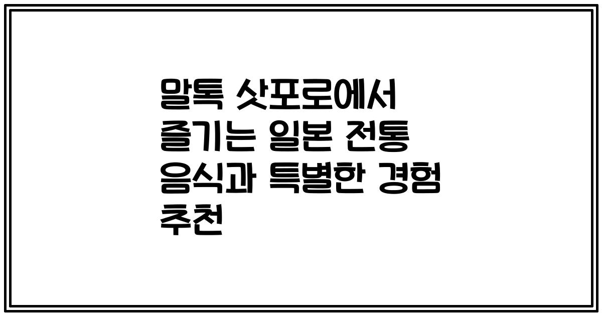 말톡 삿포로에서 즐기는 일본 전통 음식과 특별한 경험 추천