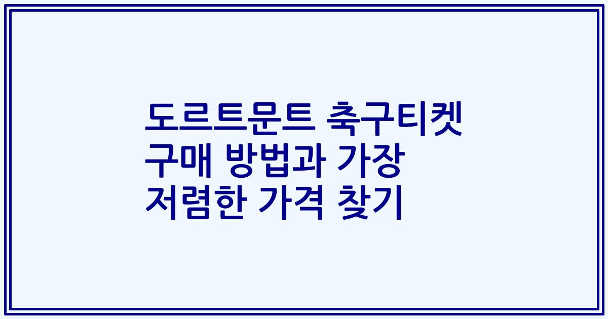 도르트문트 축구티켓 구매 방법과 가장 저렴한 가격 찾기