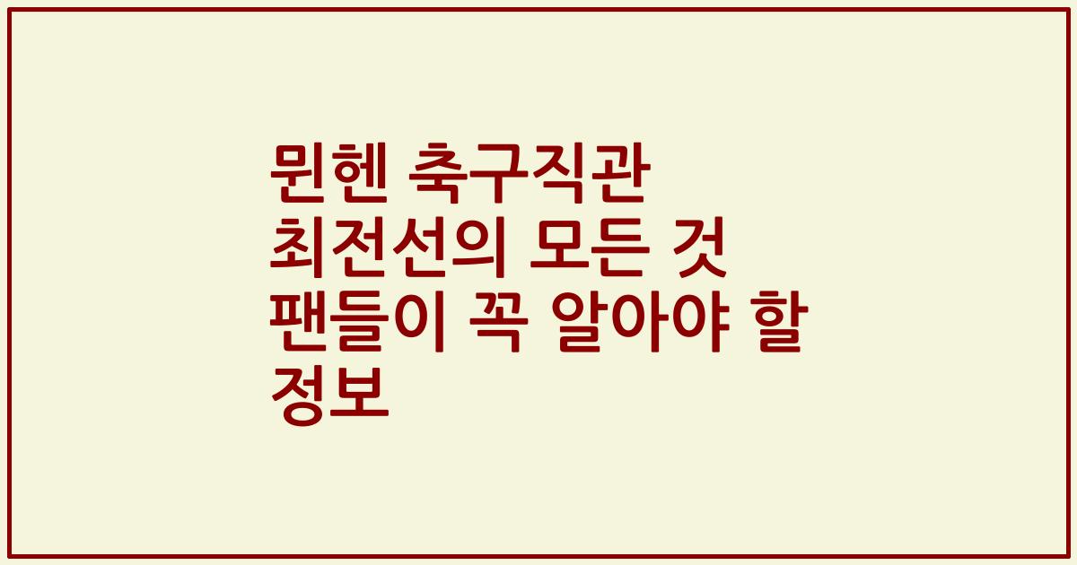 뮌헨 축구직관 최전선의 모든 것 팬들이 꼭 알아야 할 정보