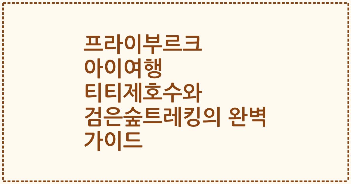 프라이부르크 아이여행 티티제호수와 검은숲트레킹의 완벽 가이드