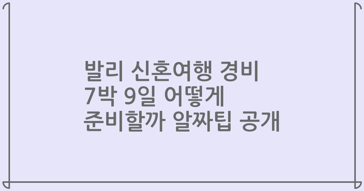 발리 신혼여행 경비 7박 9일 어떻게 준비할까 알짜팁 공개