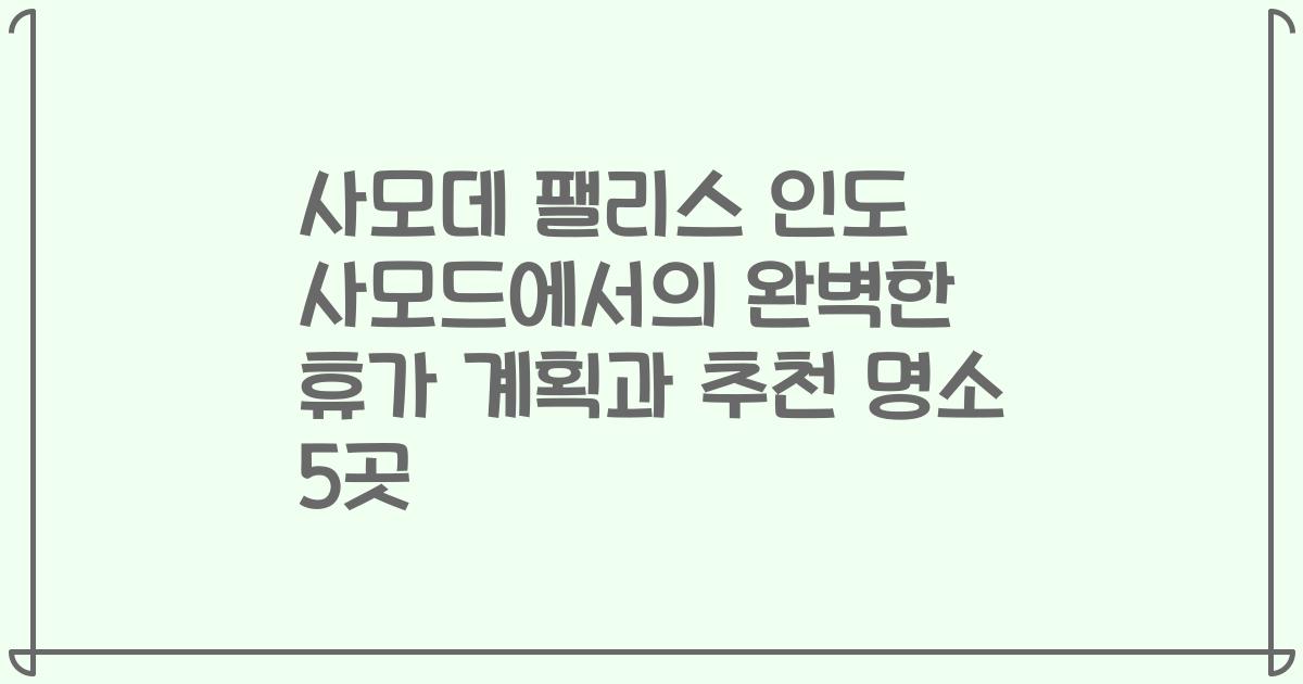 사모데 팰리스 인도 사모드에서의 완벽한 휴가 계획과 추천 명소 5곳