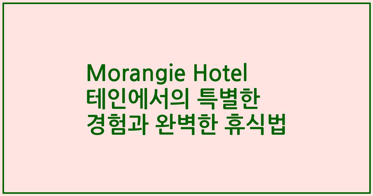 Morangie Hotel 테인에서의 특별한 경험과 완벽한 휴식법