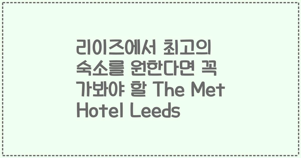 리이즈에서 최고의 숙소를 원한다면 꼭 가봐야 할 The Met Hotel Leeds