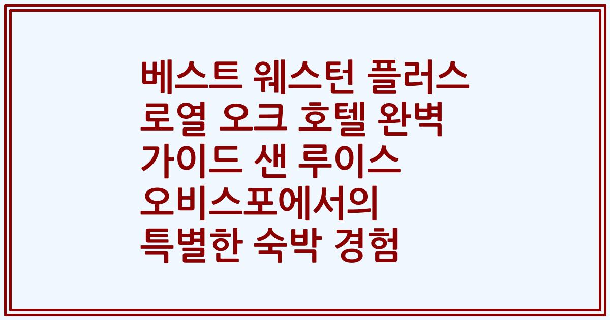 베스트 웨스턴 플러스 로열 오크 호텔 완벽 가이드 샌 루이스 오비스포에서의 특별한 숙박 경험