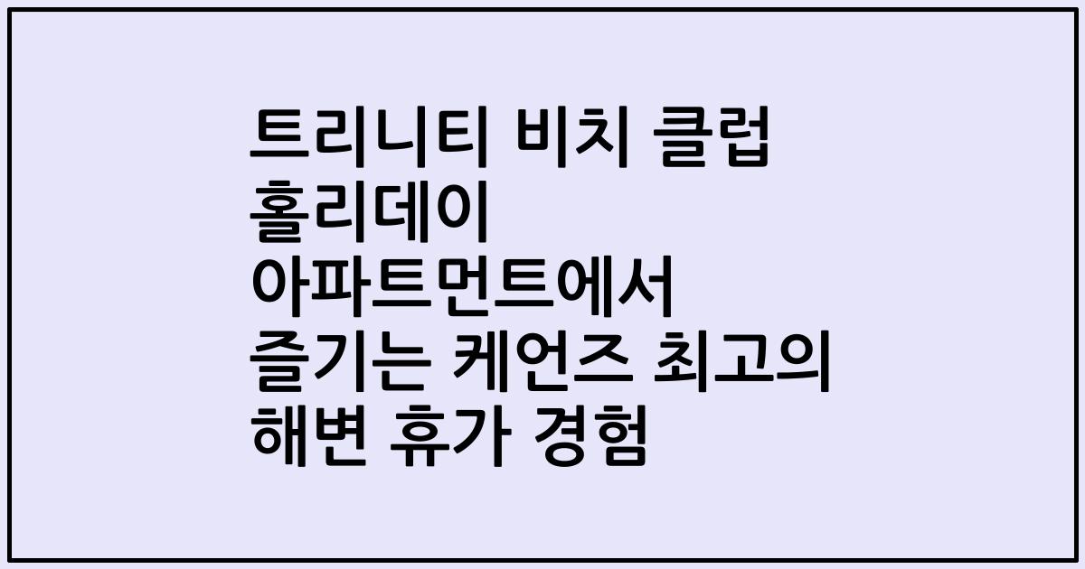 트리니티 비치 클럽 홀리데이 아파트먼트에서 즐기는 케언즈 최고의 해변 휴가 경험