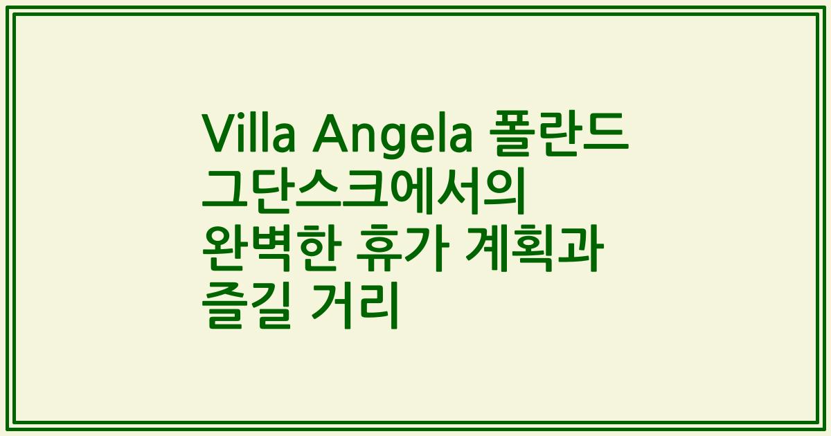Villa Angela 폴란드 그단스크에서의 완벽한 휴가 계획과 즐길 거리